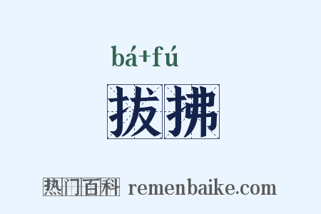 拔拂是什么意思的图片